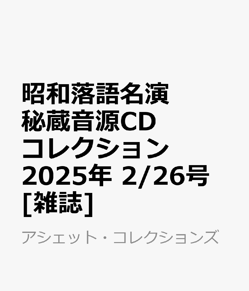 昭和落語名演 秘蔵音源CDコレクション 2025年 2/26号 [雑誌]