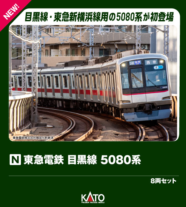 東急電鉄 目黒線 5080系 8両セット 【10-1458】 (鉄道模型 Nゲージ)