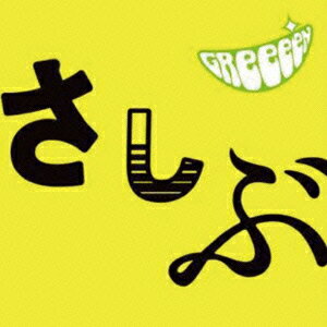 あっ、ども。おひさしぶりです。 [ GReeeeN ]