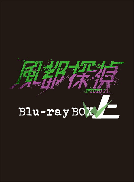 風都探偵 Blu-ray BOX 上巻【Blu-ray】