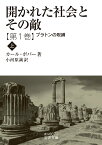 開かれた社会とその敵（第一巻） プラトンの呪縛(上) （岩波文庫　青N607-1） [ カール・ポパー ]