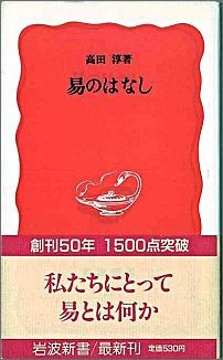 易のはなし