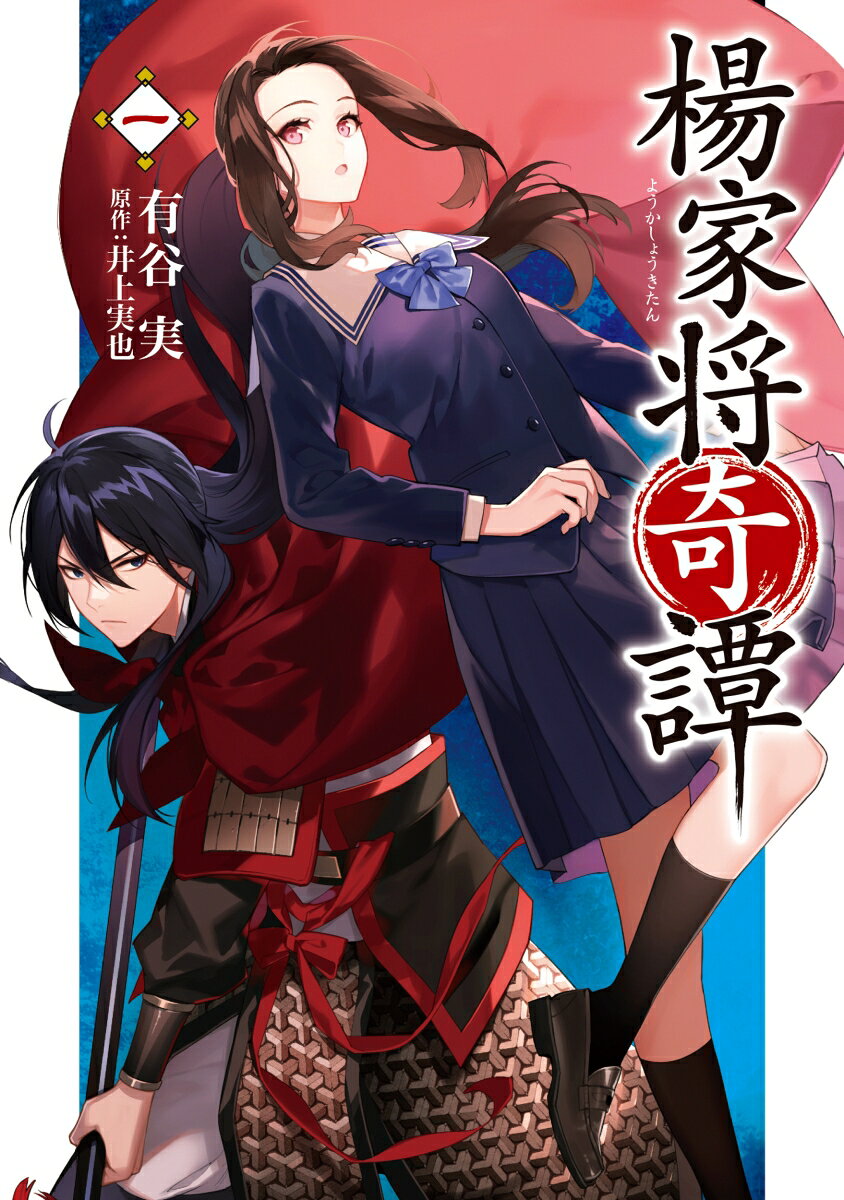 楊家将奇譚　一（1）