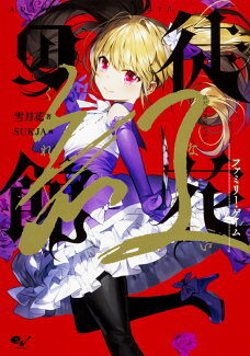 徒花の館 紅 ファミリー・ゲーム(2)の表紙