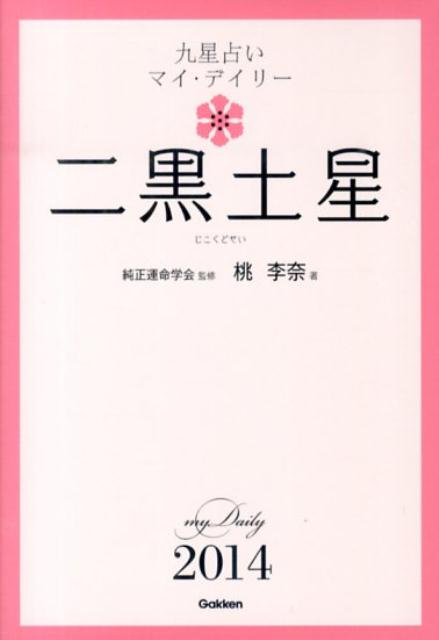 九星占いマイ・デイリー（2014年版　〔2〕）