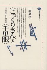 〈こっくりさん〉と〈千里眼〉