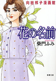 花の名前 1巻 表紙