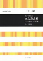 上田 益:また逢える〜いのちの日々かさねて〜