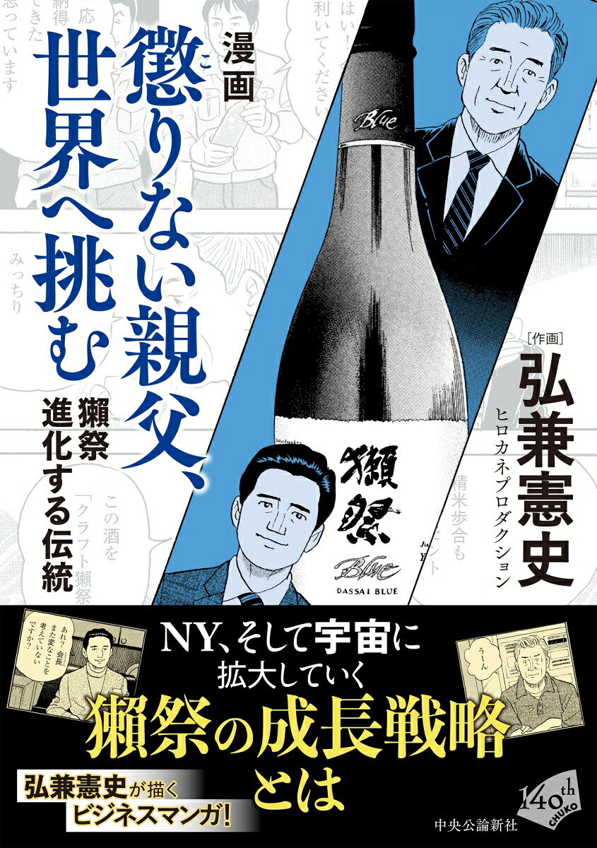漫画　懲りない親父、世界へ挑む 獺祭　進化する伝統 （単行本） [ 弘兼憲史 ]