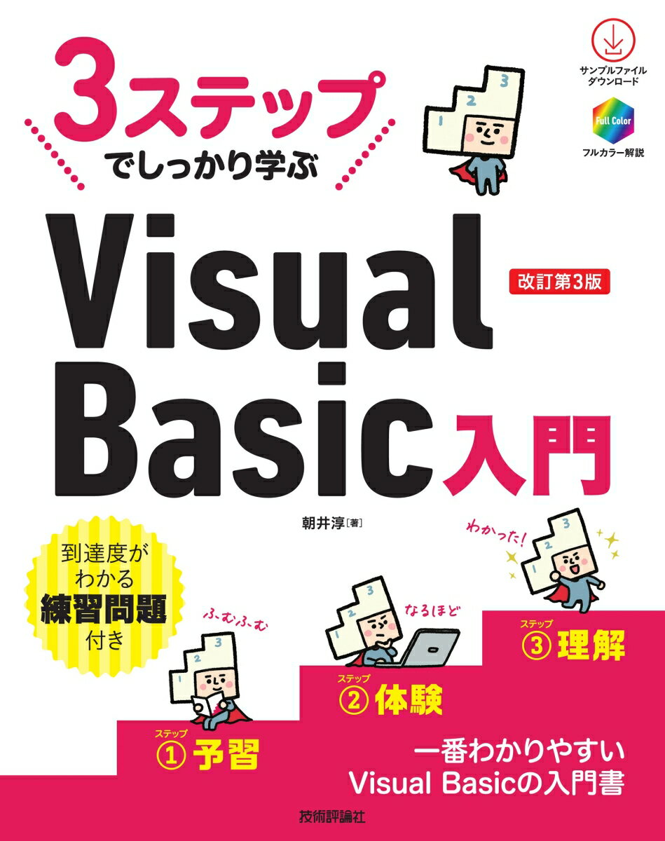 3ステップでしっかり学ぶ　Visual Basic入門　改訂第3版