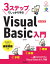 3ステップでしっかり学ぶ　Visual Basic入門　改訂第3版