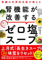 腎臓の世界的名医が教える 腎機能が改善する おいしいゼロ塩スープ