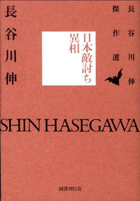 日本敵討ち異相