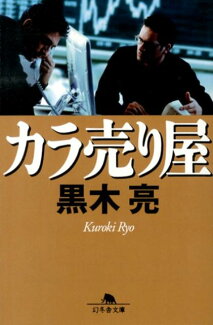 カラ売り屋の表紙