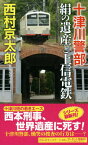 十津川警部絹の遺産と上信電鉄 長編推理小説 （NON　NOVEL） [ 西村京太郎 ]