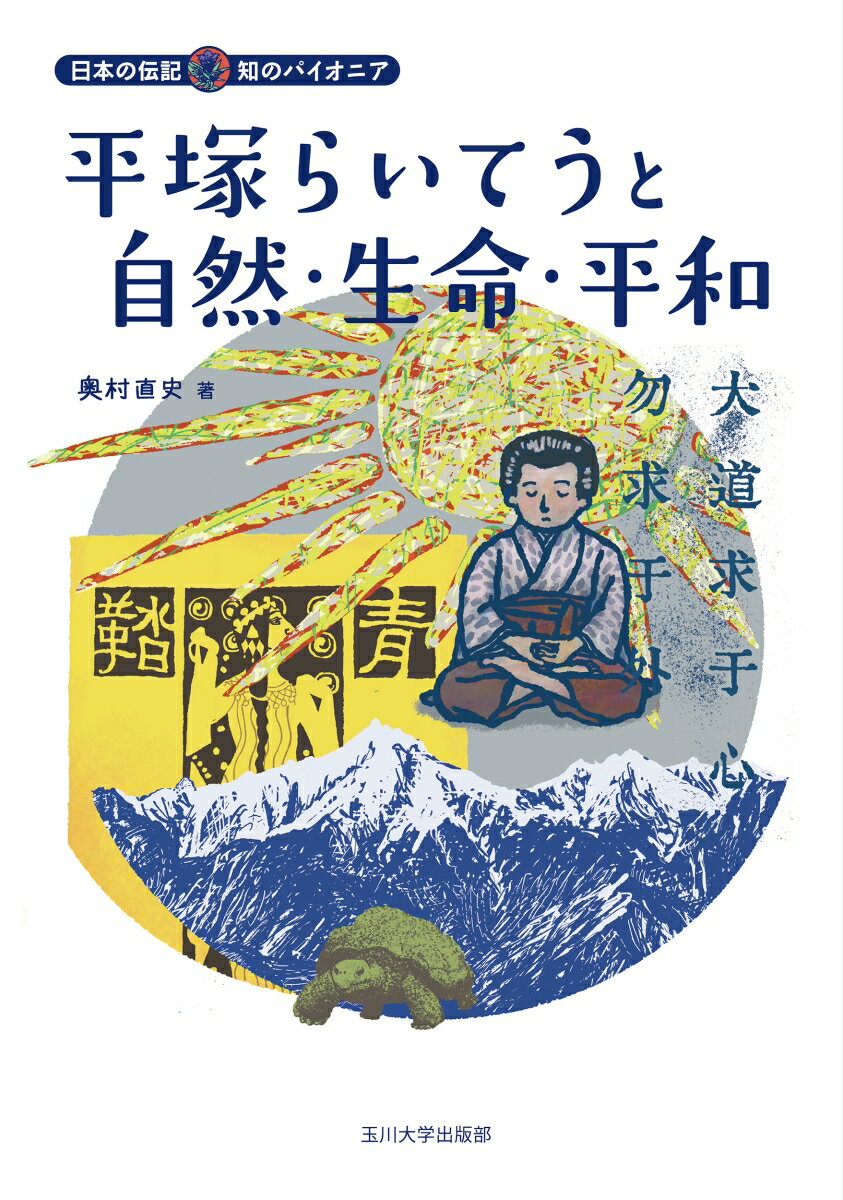 平塚らいてうと自然・生命・平和