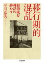 移行期的混乱 経済成長神話の終わり （ちくま文庫） [ 平川克美 ]