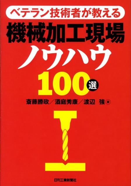 ベテラン技術者が教える機械加工現場ノウハウ100選