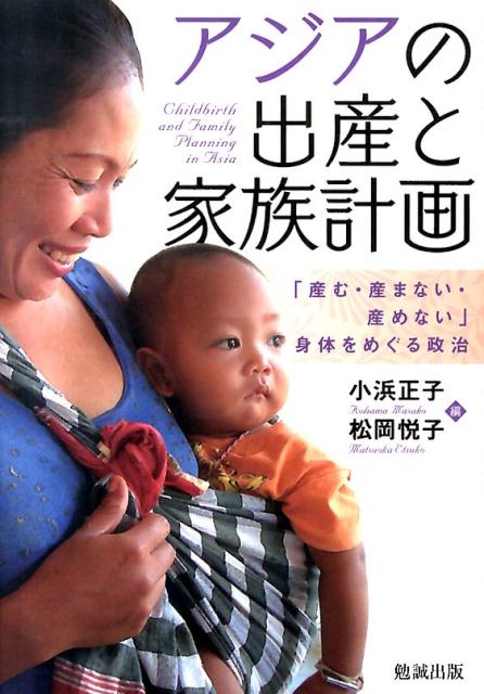 アジアの出産と家族計画