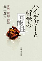 ハイデガーと哲学の可能性