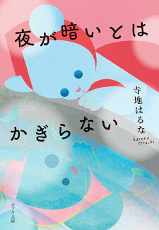 夜が暗いとはかぎらないの表紙