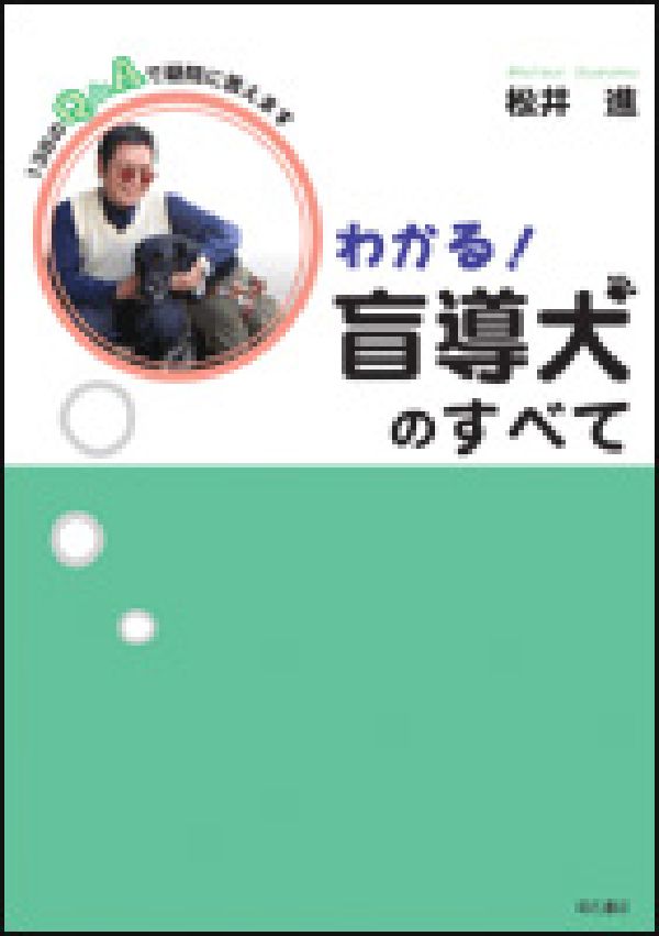 わかる！盲導犬のすべて