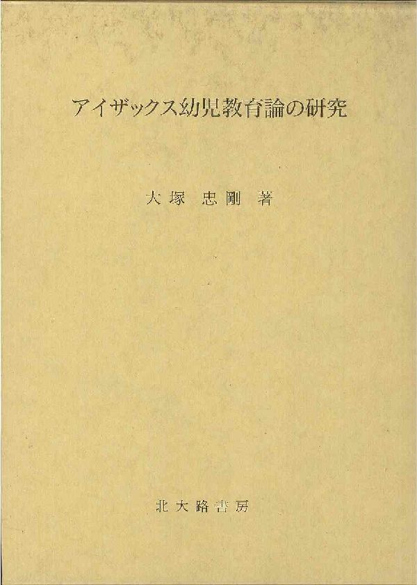 アイザックス幼児教育論の研究