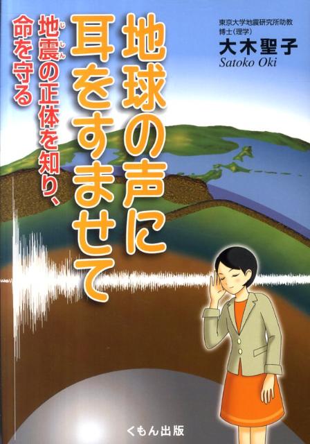 地球の声に耳をすませて 地震の正体を知り、命を守る [ 大木聖子 ]