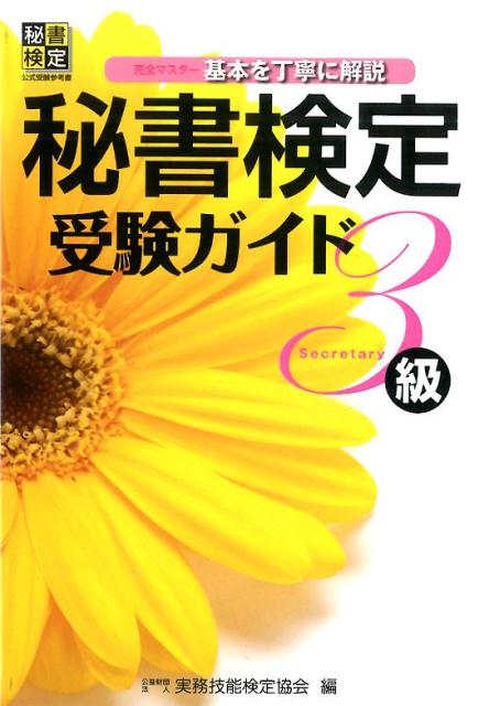秘書検定受験ガイド3級の表紙