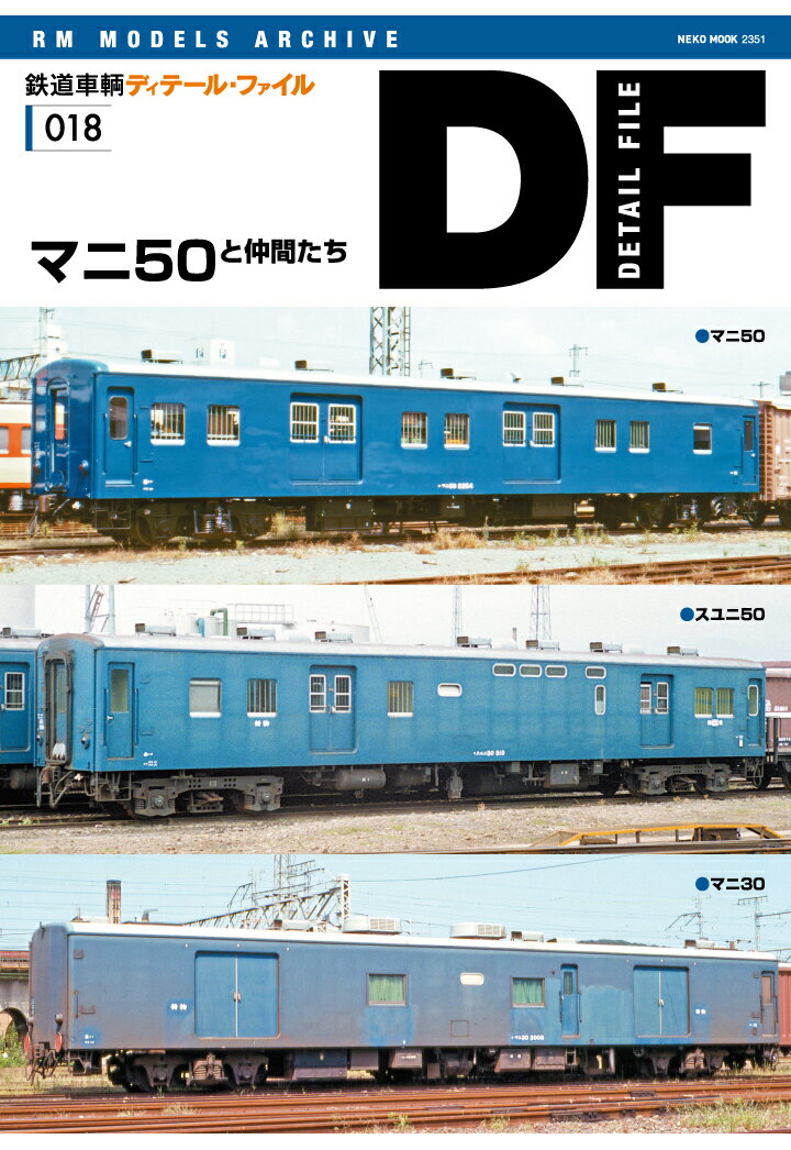 【POD】鉄道車輌ディテール・ファイル018　マニ50と仲間たち