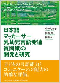 日本語マッカーサー乳幼児言語発達質問紙の開発と研究