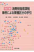 消費税簡易課税事例による業種区分の手引改訂版