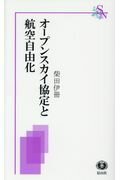 【謝恩価格本】オープンスカイ協定と航空自由化 [ 柴田 伊冊 ]