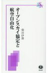 オープンスカイ協定と航空自由化 [ 柴田 伊冊 ]