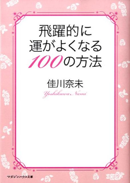 飛躍的に運がよくなる100の方法