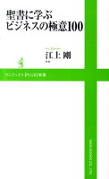 聖書に学ぶビジネスの極意100