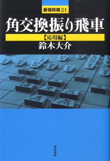 角交換振り飛車（応用編）