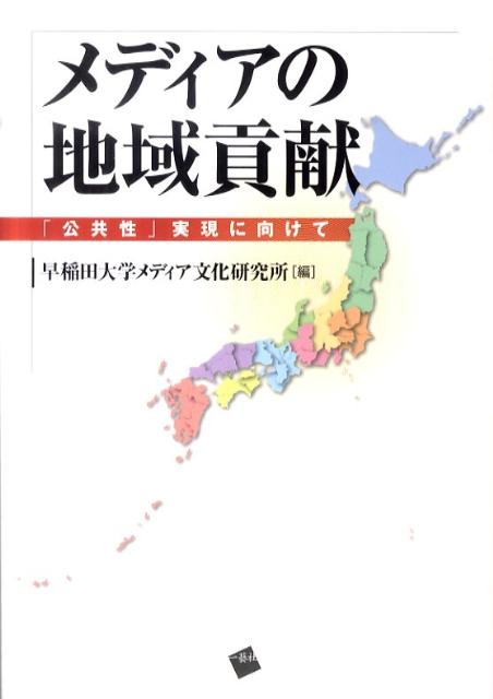 メディアの地域貢献