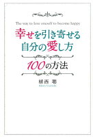 幸せを引き寄せる自分の愛し方100の方法