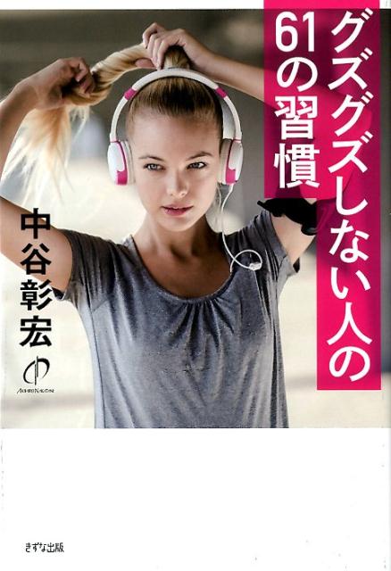 グズグズしない人の61の習慣 [ 中谷彰宏 ]