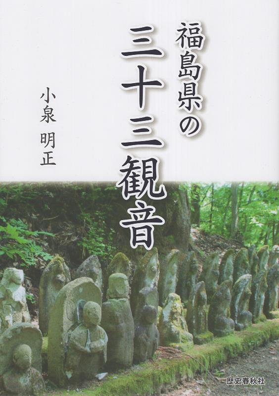 福島県の三十三観音