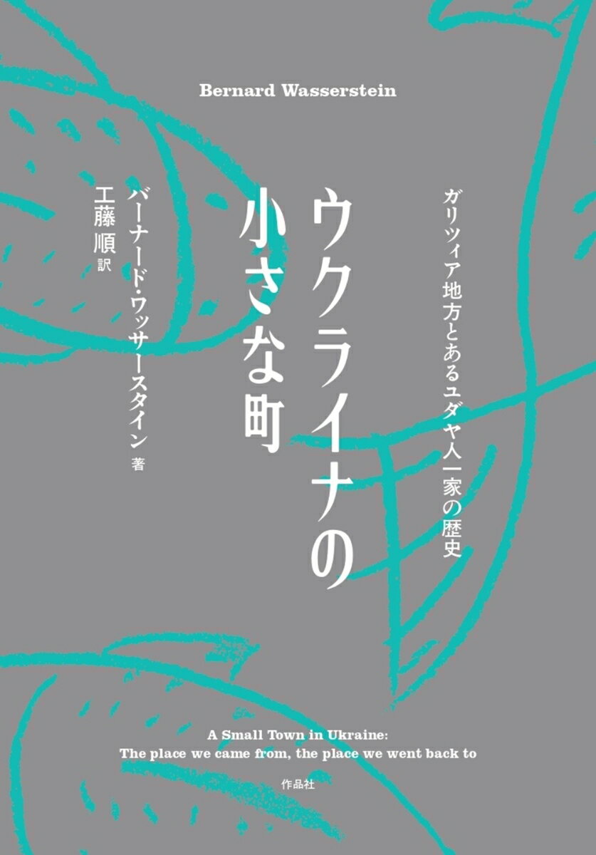ウクライナの小さな町 ガリツィア地方とあるユダヤ人一家の歴史 [ バーナード・ワッサースタイン ]