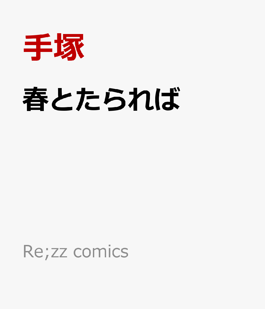 春とたられば