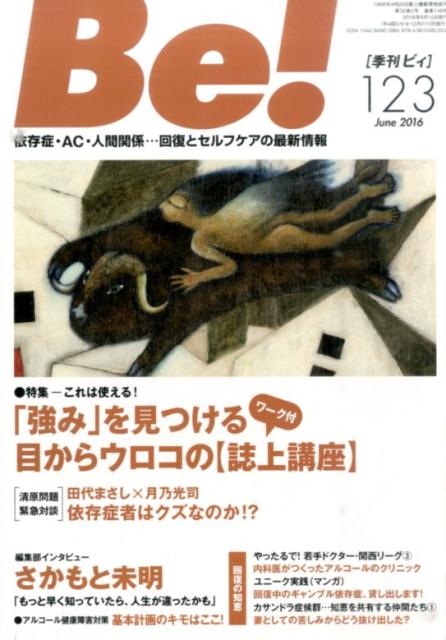 Be！［季刊ビィ］（123号（June　2016））