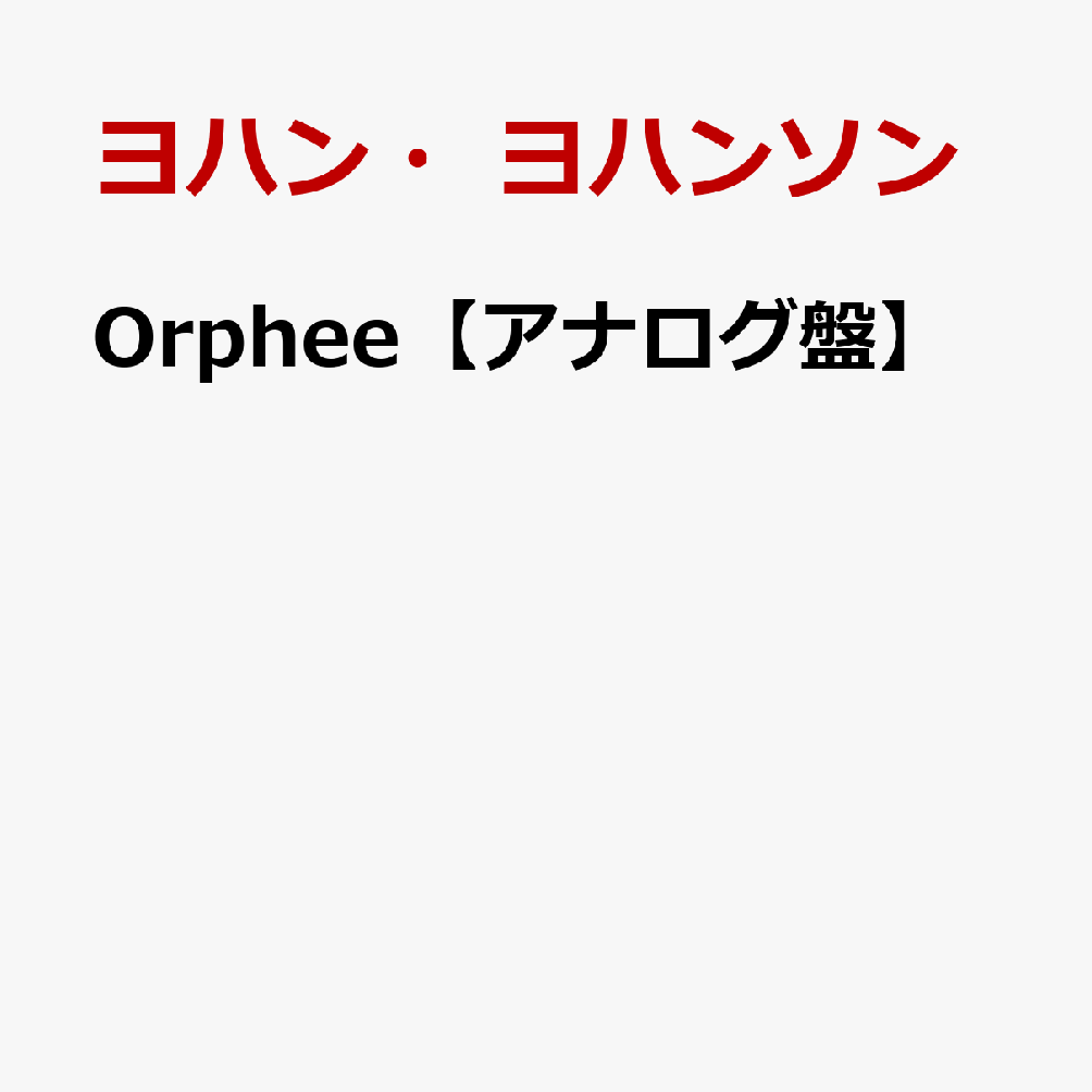 Orphee【アナログ盤】