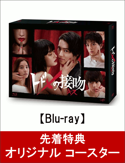 【先着特典】トドメの接吻 Blu-ray BOX(オリジナル コースター付き)【Blu-ray】