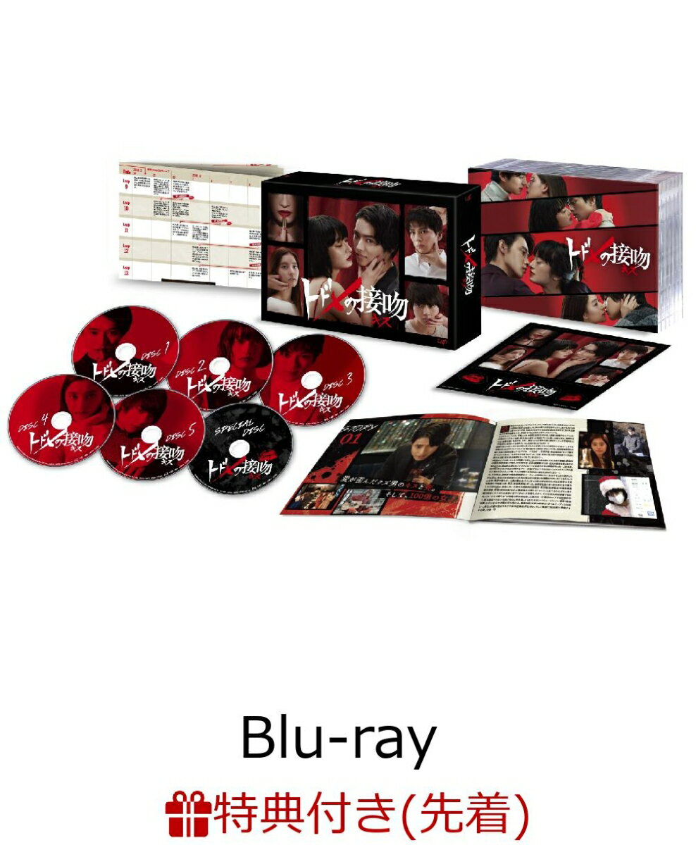 【先着特典】トドメの接吻 Blu-ray BOX(オリジナル コースター付き)【Blu-ray】 [ 山崎賢人 ]