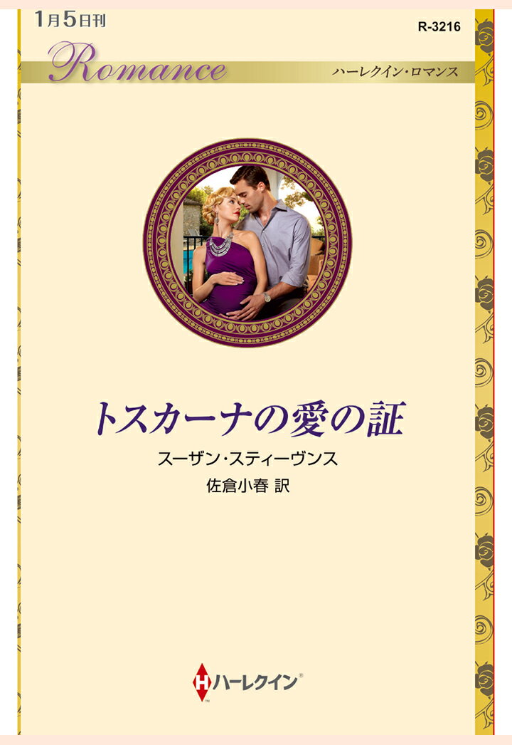 【POD】トスカーナの愛の証