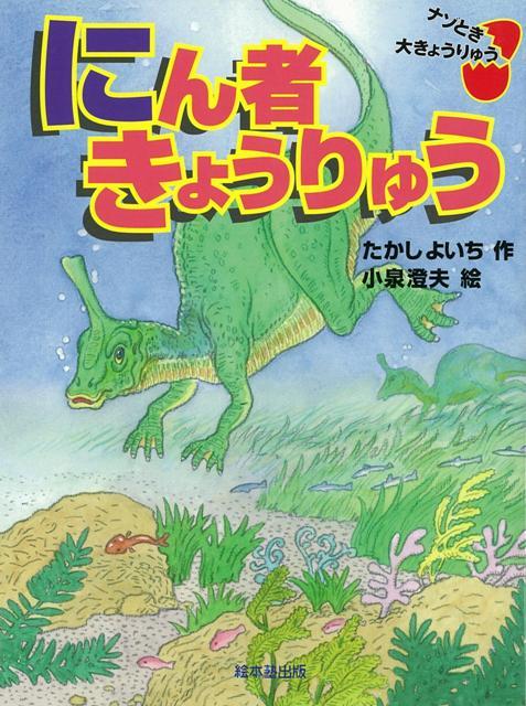 【バーゲン本】にん者きょうりゅう