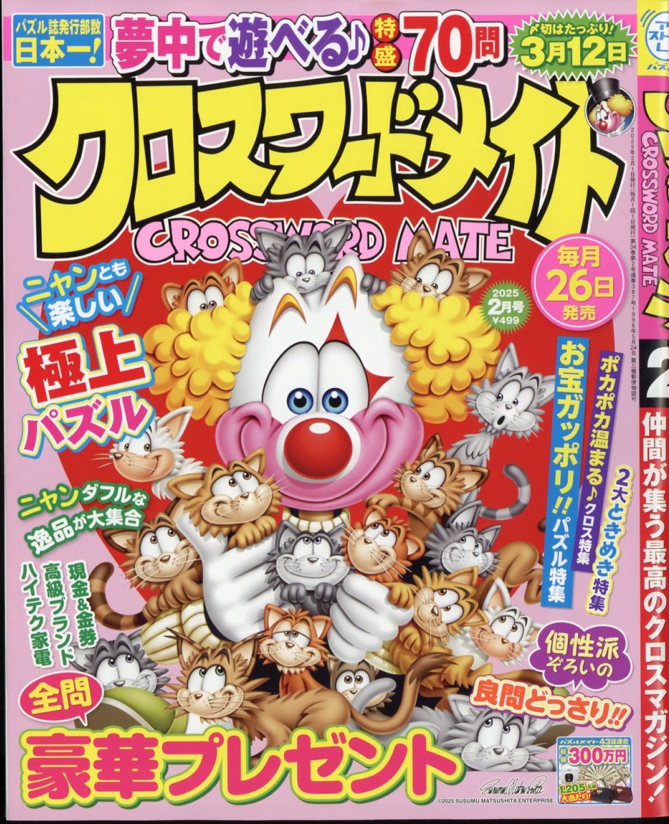 クロスワードメイト 2025年 2月号 [雑誌]